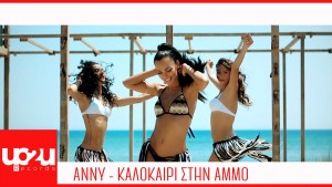 ANNY – Καλοκαίρι στην άμμο (Official Video) HD
