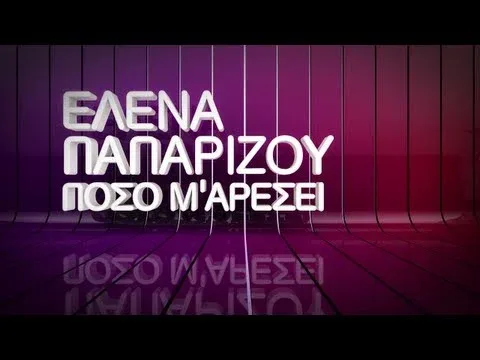 Helena Paparizou – Poso M’ Aresei (Lyric Video)