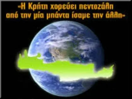 Ο Πλανήτης Κρήτη χορεύει πεντοζάλη για 4η συνεχόμενη χρονιά