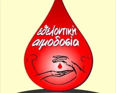 Αιμοδοσία στην Πόμπια την Τετάρτη