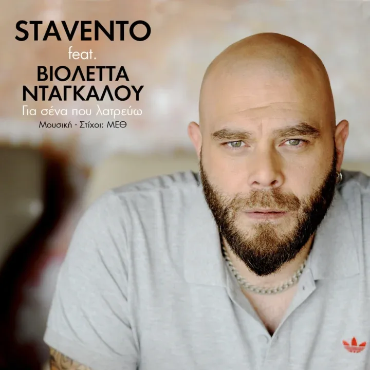 Stavento feat. Βιολέττα Νταγκάλου  “Για σένα που λατρεύω”