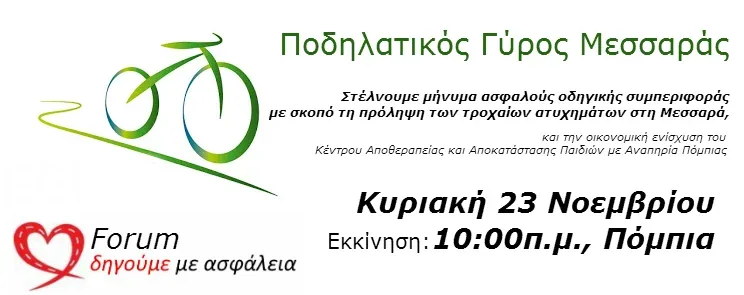 Συνάντηση συντονισμού για τον Ποδηλατικό Γύρο Μεσσαράς, σήμερα στις 5:30μ.μ. στις Μοίρες