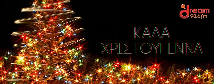 Τα 20 καλύτερα ελληνικά χριστουγεννιάτικα τραγούδια!