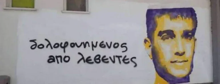 «Δολοφονημένος από λεβέντες» Τα μηνύματα θλίψης και οργής σε τοίχους της πόλης των Ιωαννίνων