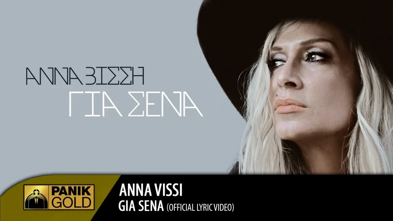 Κυκλοφόρησε το νέο single της  Άννα Βίσση – Για Σένα ( Official Lyric Video HQ )
