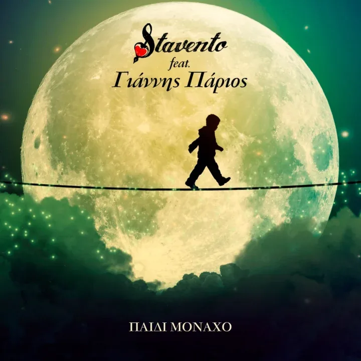 Stavento feat. Γιάννης Πάριος “Παιδί Μονάχο” (Official Lyric Video)