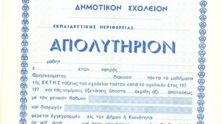 Κάθειρξη 15 ετών για πλαστό απολυτήριο Δημοτικού…. Σε 51χρονη που δούλευε ως καθαρίστρια στο δημόσιο