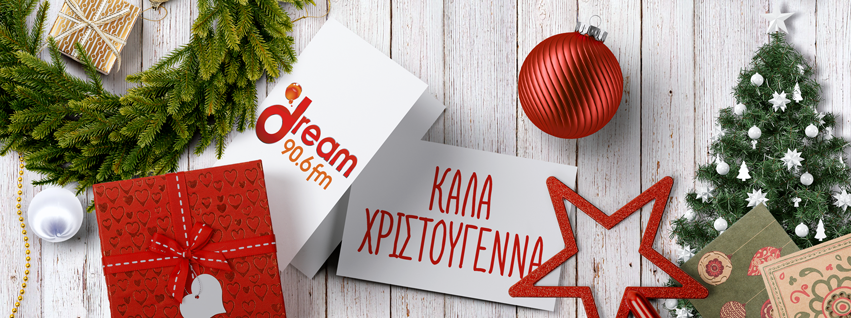 Καλά Χριστούγεννα από το πιο γιορτινό ραδιόφωνο της Κρήτης