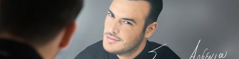 Σάκης Αρσενίου: Μη βλέπεις που γελάω  Άκουσε το νέο του τραγούδι εδώ