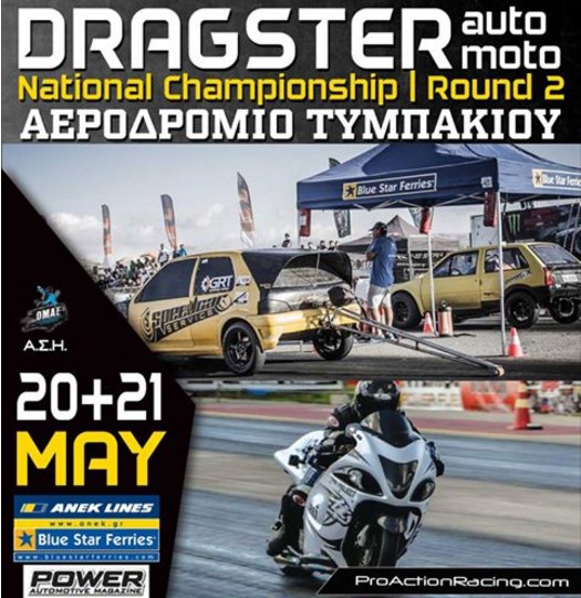 20 και 21 Μαΐου η αφρόκρεμα του ελληνικού dragster θα πάει στο Τυμπάκι στην μεγαλύτερη πίστα της Ελλάδας
