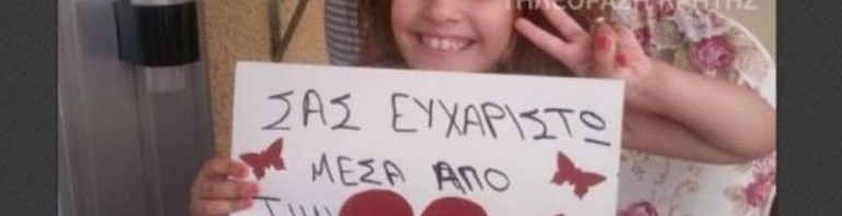 Το συγκινητικό «ευχαριστώ» της 8χρονης Ευαγγελίας από την Κρήτη
