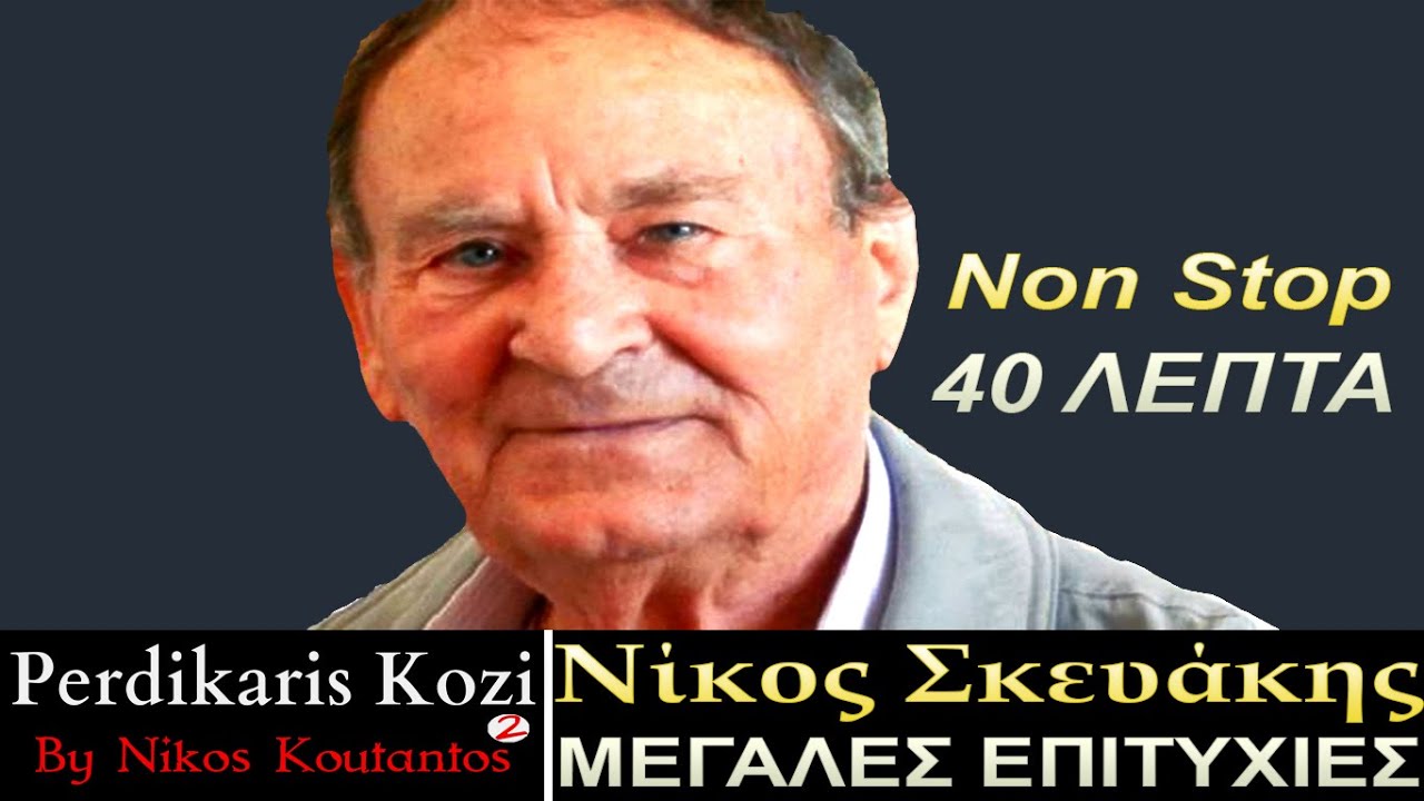 Νίκος Σκευάκης:  Όλες οι μεγάλες επιτυχίες του…Non Stop..(40 ΛΕΠΤΑ)