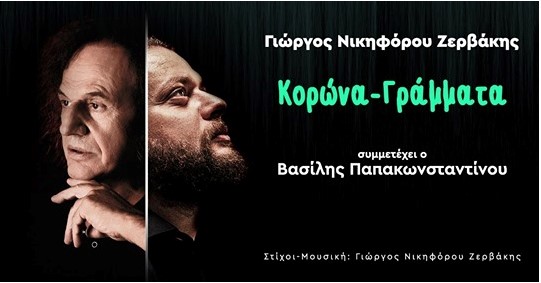 Νέο τραγούδι Γιώργος Νικηφόρου Ζερβάκης “Κορώνα – Γράμματα”   Συμμετέχει  ο Βασίλης Παπακωνσταντίνου