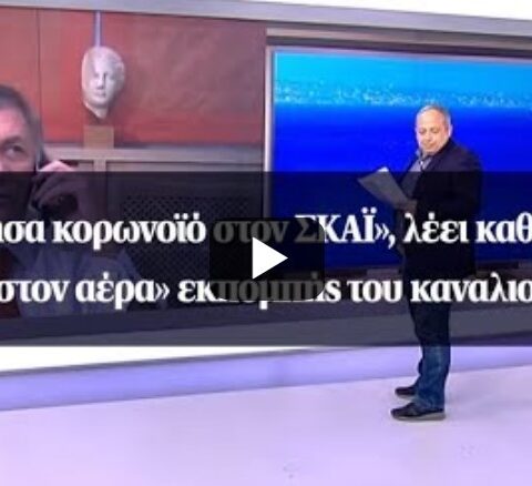 Που κολλήσατε τον ιό;;«Kόλλησα κορωνοϊό στον ΣΚΑΪ», λέει καθηγητής «στον αέρα» εκπομπής του καναλιού