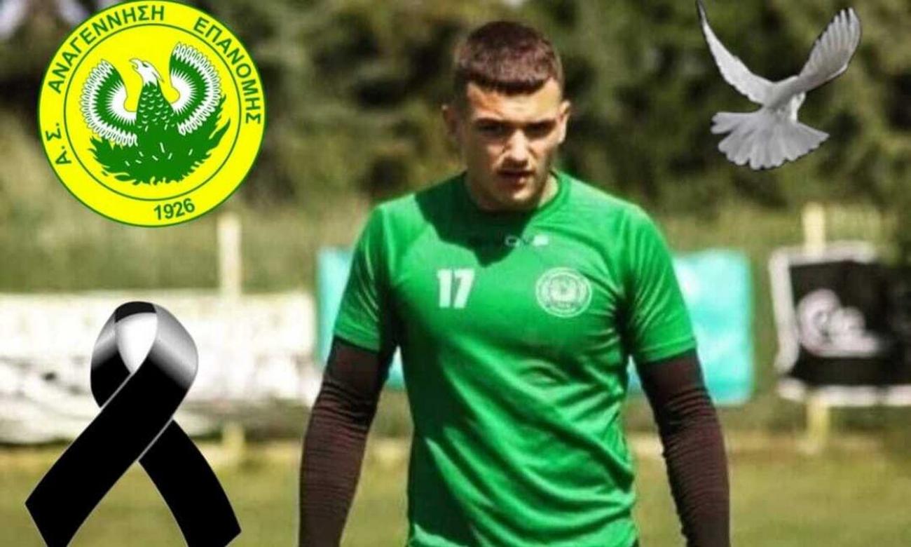 Πέθανε ξαφνικά ο 18χρονος ποδοσφαιριστής της Επανομής, Βασίλης Κόλιος