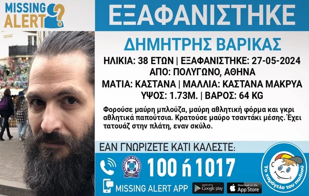 Συναγερμός για την εξαφάνιση 38χρονου από το Πολύγωνο στην Αθήνα