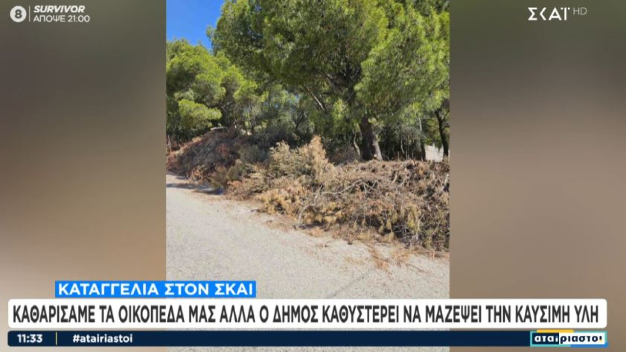 Καταγγελία στον ΣΚΑΪ: Καθαρίσαμε τα οικόπεδα αλλά ο δήμος δε μαζεύει την καύσιμη ύλη