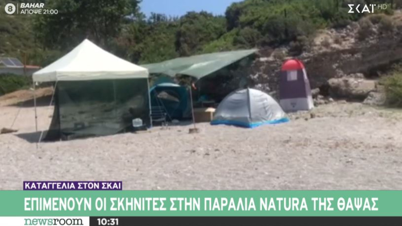 Καταγγελία στον ΣΚΑΪ: Επιμένουν οι σκηνίτες στην Natura παραλία Θαψά