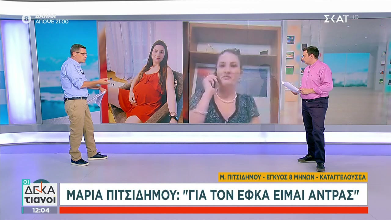 Απίστευτη καταγγελία εγκύου: «Για τον ΕΦΚΑ είμαι… άντρας»