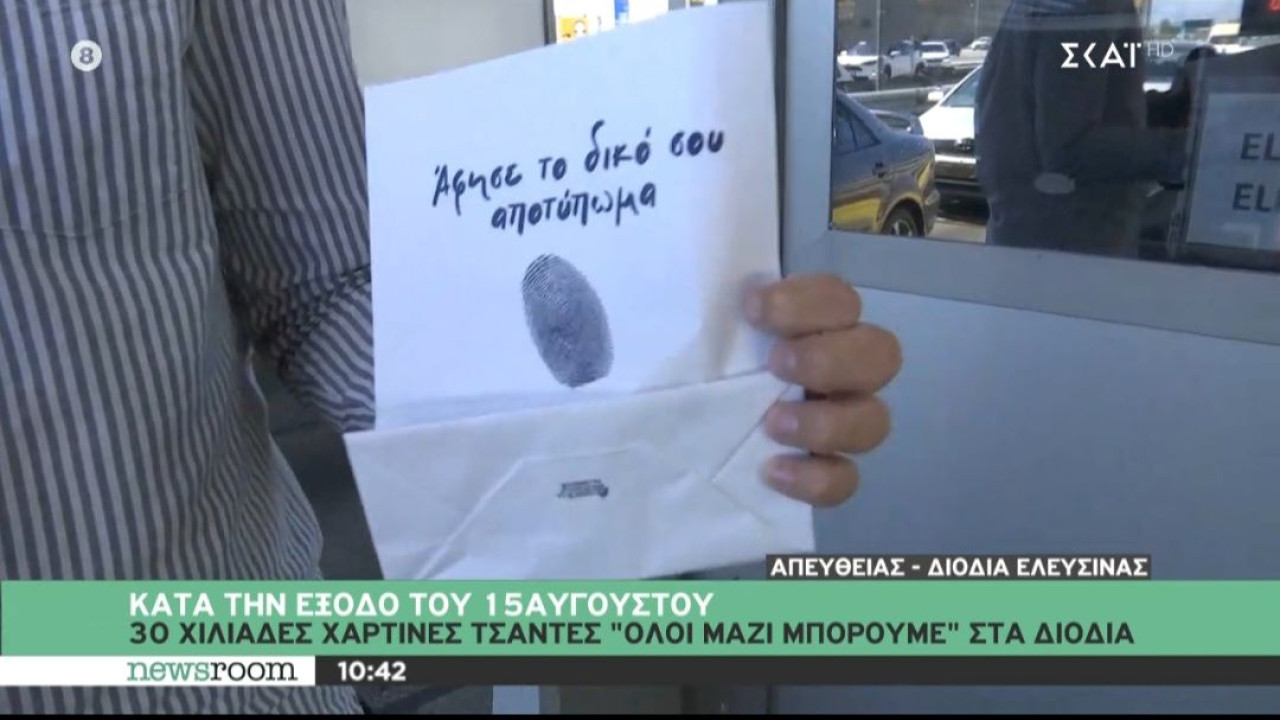 «Όλοι Μαζί Μπορούμε»: 30.000 χάρτινες τσάντες στα διόδια κατά την έξοδο του Δεκαπενταύγουστου