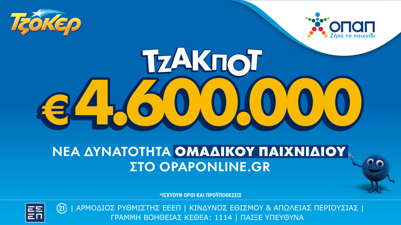 Το ΤΖΟΚΕΡ κληρώνει απόψε τουλάχιστον 4,6 εκατ. ευρώ