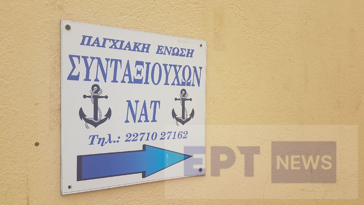 ΠΕΣ-ΝΑΤ Χίου: Αισιοδοξεί για επανυπολογισμό σύνταξης των ναυτικών