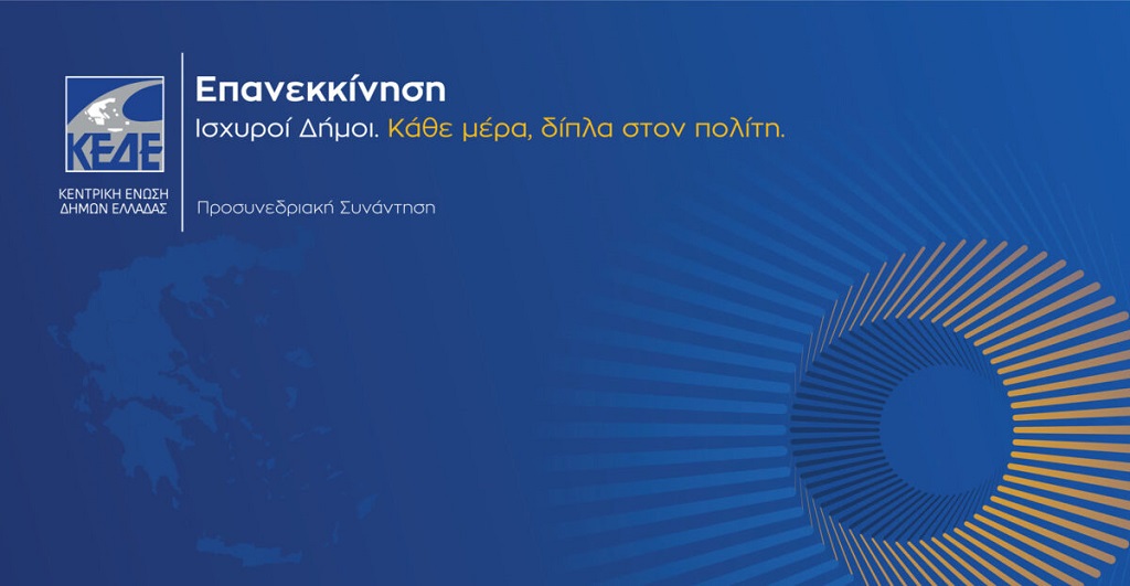 Στα Ιωάννινα σήμερα η προσυνεδριακή της ΚΕΔΕ