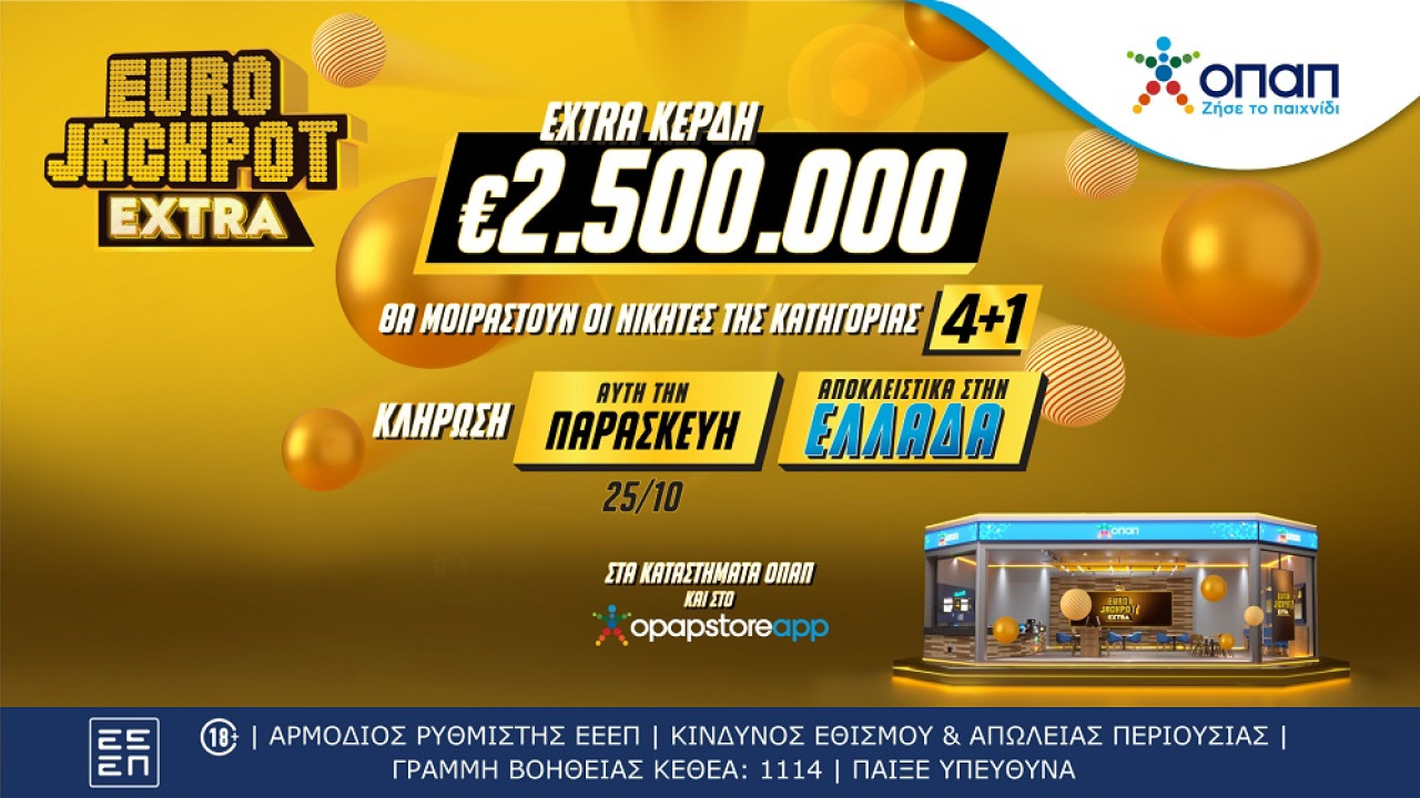 Eurojackpot Extra: Έξι τυχεροί στην Ελλάδα μοιράστηκαν 2,5 εκατ. ευρώ