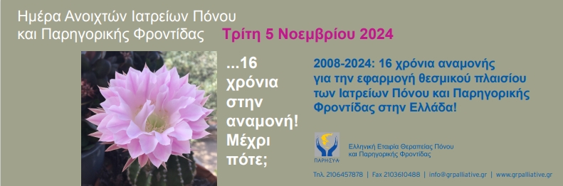 5 Νοεμβρίου: Ημέρα Ανοιχτών Ιατρείων Πόνου & Παρηγορικής Φροντίδας 2024