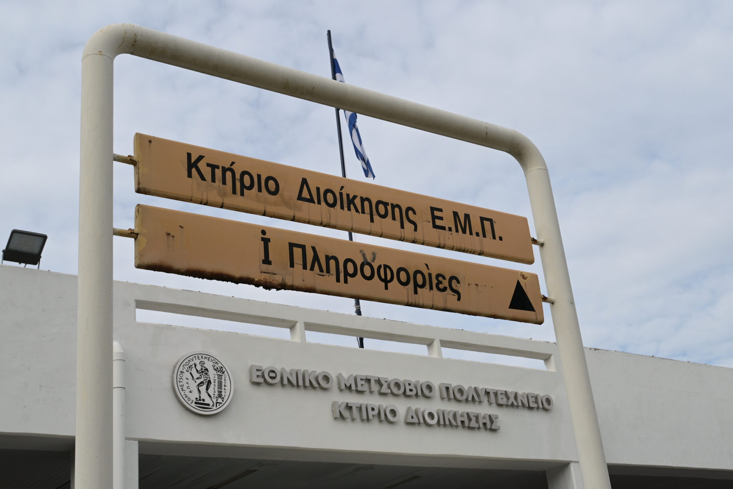 Κινητοποιούνται οι εργαζόμενοι στην Έρευνα και την Τριτοβάθμια Εκπαίδευση σήμερα Πέμπτη 3 Οκτωβρίου στο ΕΜΠ