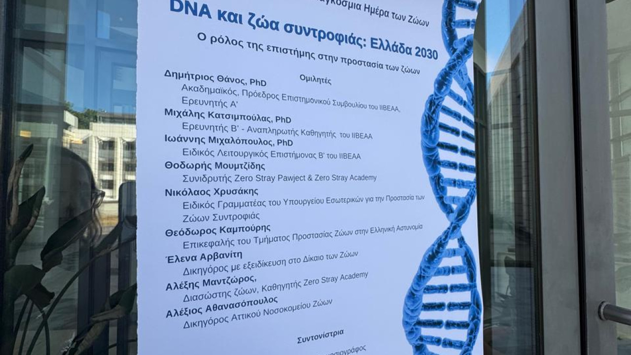 «DNA και Ζώα Συντροφιάς: Ελλάδα 2030»: Η Νέα Εποχή στην Προστασία των Ζώων Συντροφιάς