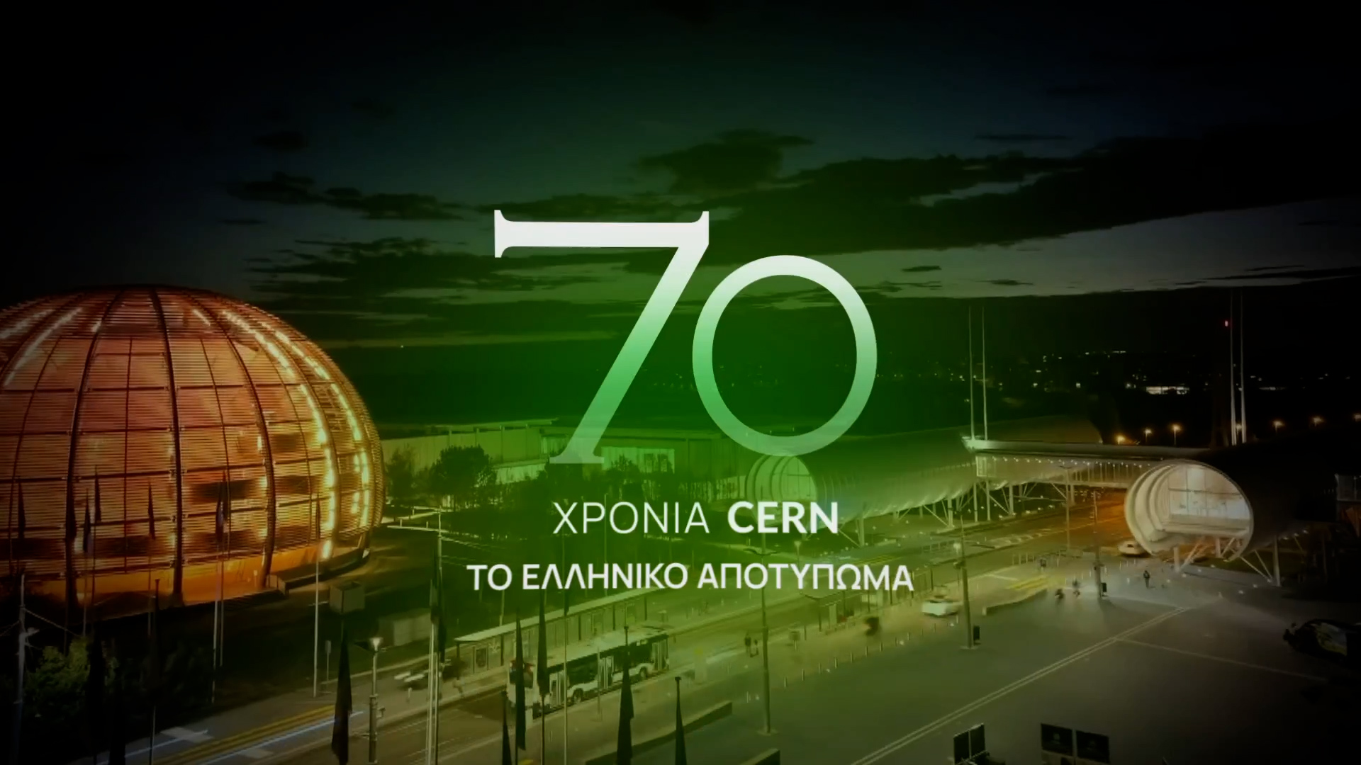 «Cern: 70 χρόνια το ελληνικό αποτύπωμα» – Το ντοκιμαντέρ της ΕΡΤ προβάλλεται σε εκδήλωση αφιερωμένη στο ερευνητικό κέντρο