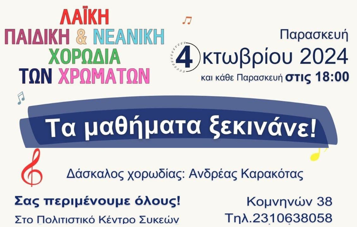 Η «Λαϊκή Παιδική & Νεανική χορωδία των Χρωμάτων» του δημοτικού Ωδείου Νεάπολης-Συκεών γίνεται 11 ετών και προσκαλεί νέα μέλη