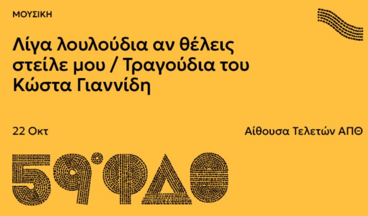 “Λίγα λουλούδια αν θέλεις στείλε μου…” – Τραγούδια του Κώστα Γιαννίδη στο 59ο Φεστιβάλ Δημητρίων