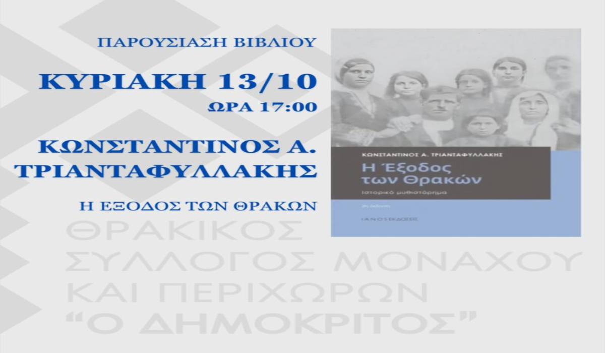 Παρουσίαση του βιβλίου «Η Έξοδος των Θρακών» από τον Θρακικό Σύλλογο Μονάχου και Περιχώρων ο «Δημόκριτος»