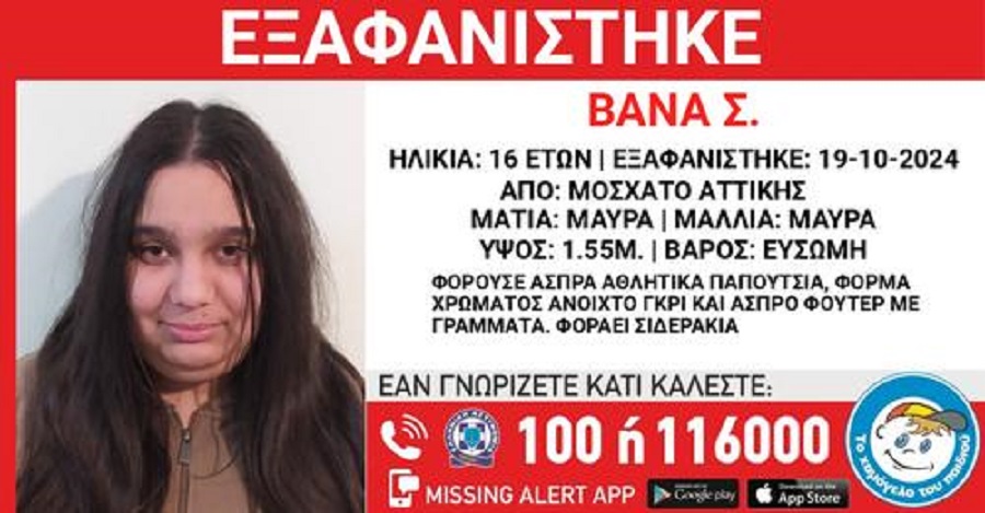 Aναζήτηση 16χρονης από «Το Χαμόγελο του Παιδιού»