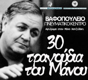 «30 τραγούδια του Μάνου»- Μουσικό αφιέρωμα για τον Μάνο Χατζηδάκι στο Βαφοπούλειο Πνευματικό Κέντρο