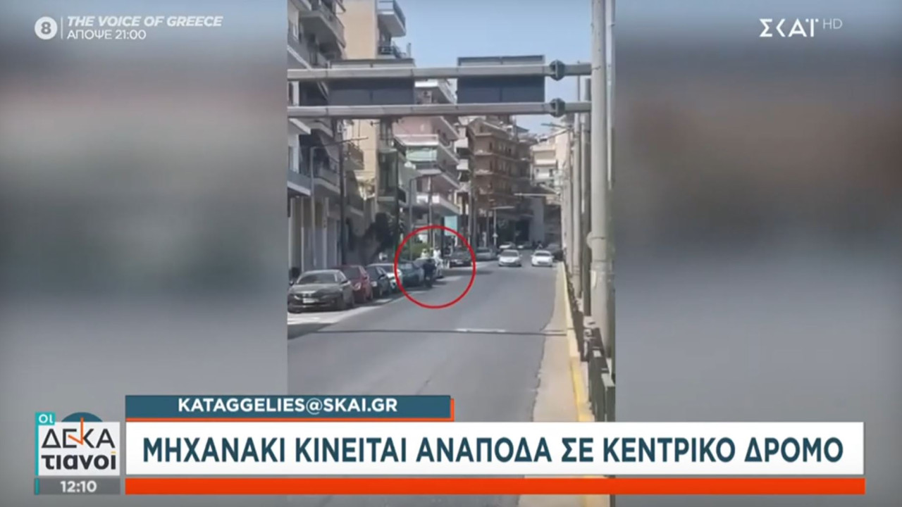 Καταγγελία στον ΣΚΑΪ: Μηχανάκι κινείται ανάποδα σε κεντρικό δρόμο – Παραλίγο ατύχημα