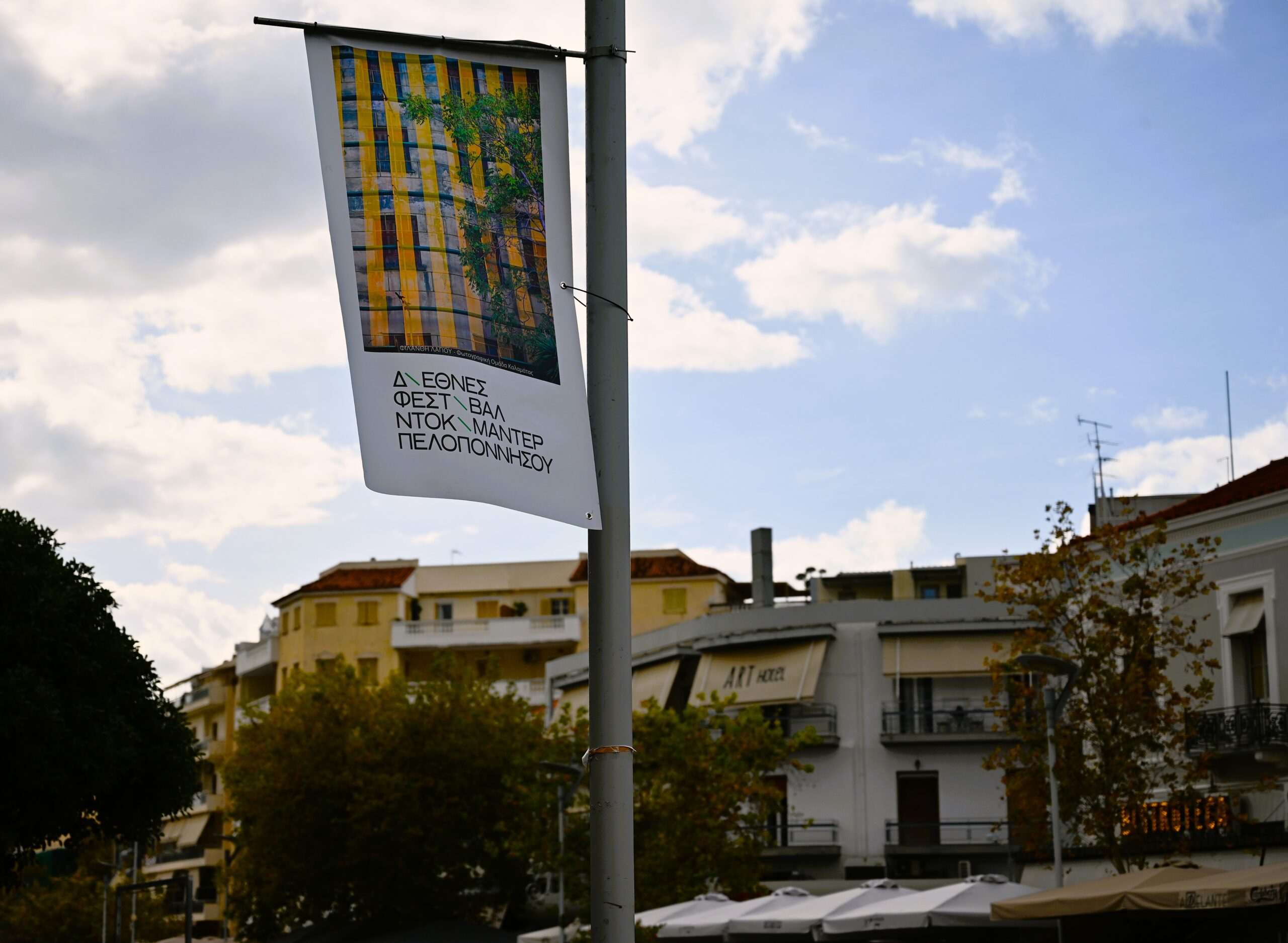 Καλαμάτα: Τρεις εκθέσεις με θέμα την πόλη στο 10ο Διεθνές Φεστιβάλ Ντοκιμαντέρ Πελοποννήσου