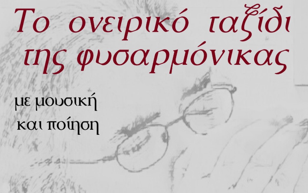 «Το ονειρικό ταξίδι της φυσαρμόνικας» στο Βαφοπούλειο Πνευματικό Κέντρο