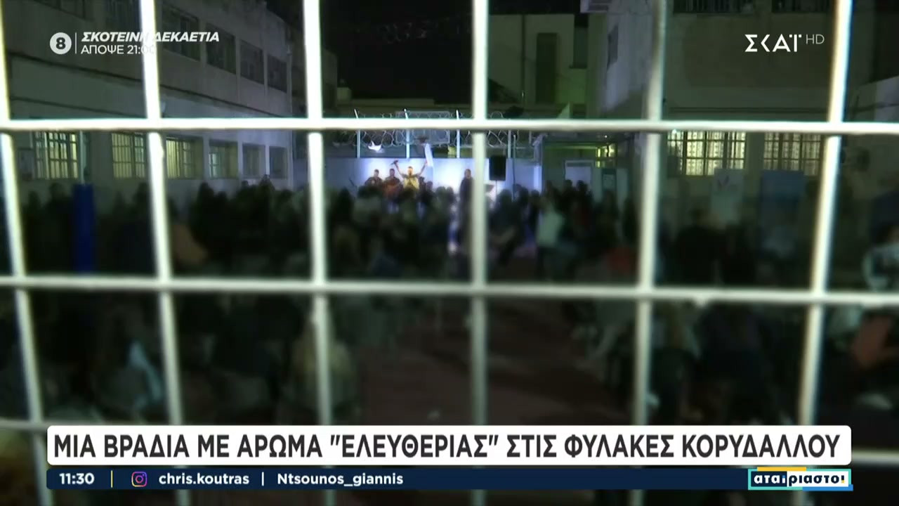 Ο ΣΚΑΪ μπήκε στις φυλακές Κορυδαλλού – Μια βραδιά με άρωμα «ελευθερίας»