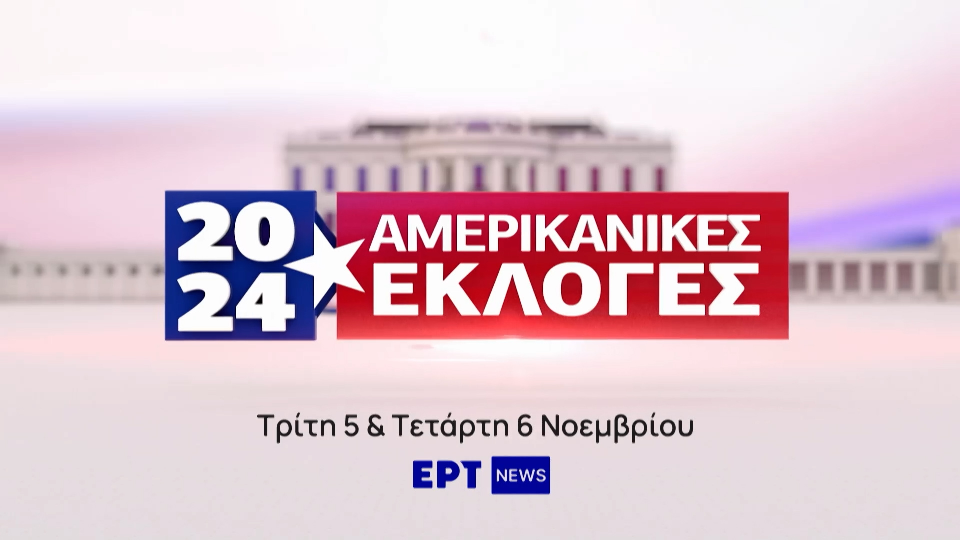 Αμερικανικές εκλογές 2024: Λεπτό προς λεπτό όλες οι εξελίξεις της αμφίρροπης εκλογικής αναμέτρησης στο ΕΡΤNews