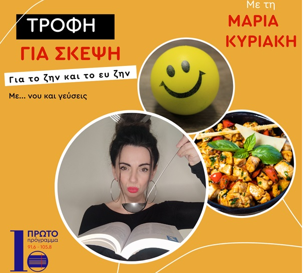 Πρώτο Πρόγραμμα: Η food blogger Mamatsita στην εκπομπή «Τροφή για σκέψη» – Το Σάββατο 16/11 στις 16:00