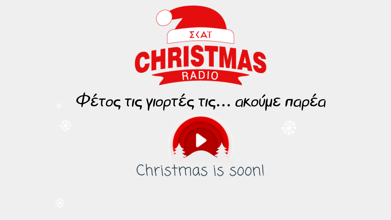 ΣΚΑΪ Christmas Radio: Φέτος τις γιορτές τις… ακούμε παρέα