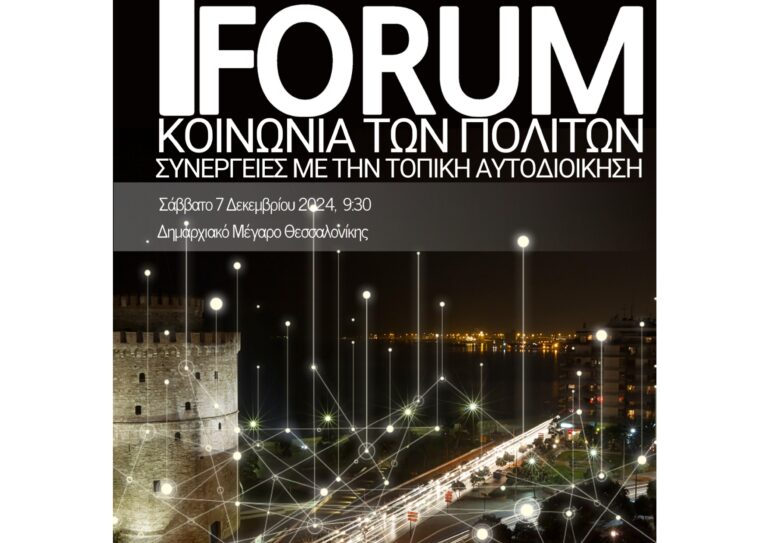 Θεσσαλονίκη: 1ο FORUM – Κοινωνία των Πολιτών & Εθελοντισμός SKG 2024