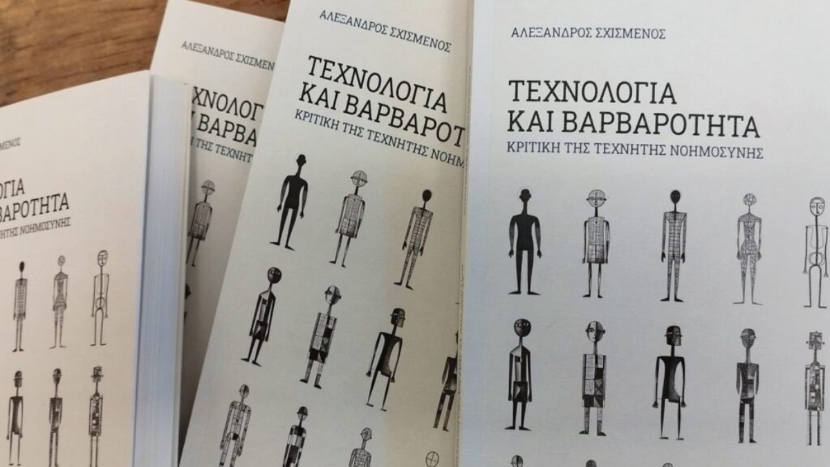 Νέα κυκλοφορία – «Τεχνολογία και βαρβαρότητα: Κριτική της Τεχνητής Νοημοσύνης» του Αλέξανδρου Σχισμένου