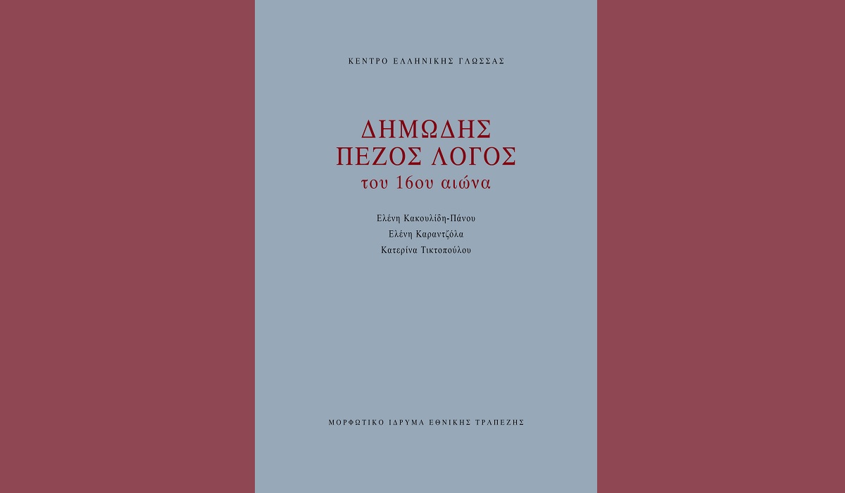 “Δημώδης πεζός λόγος του 16ου αιώνα” – Παρουσίαση βιβλίου στο Λύκειο των Ελληνίδων Βιέννης