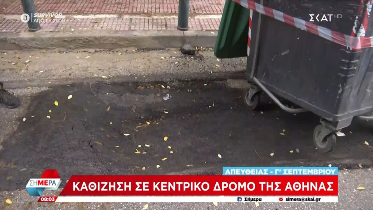 Καταγγελία στον ΣΚΑΪ: Καθίζηση σε κεντρικό δρόμο της Αθήνας