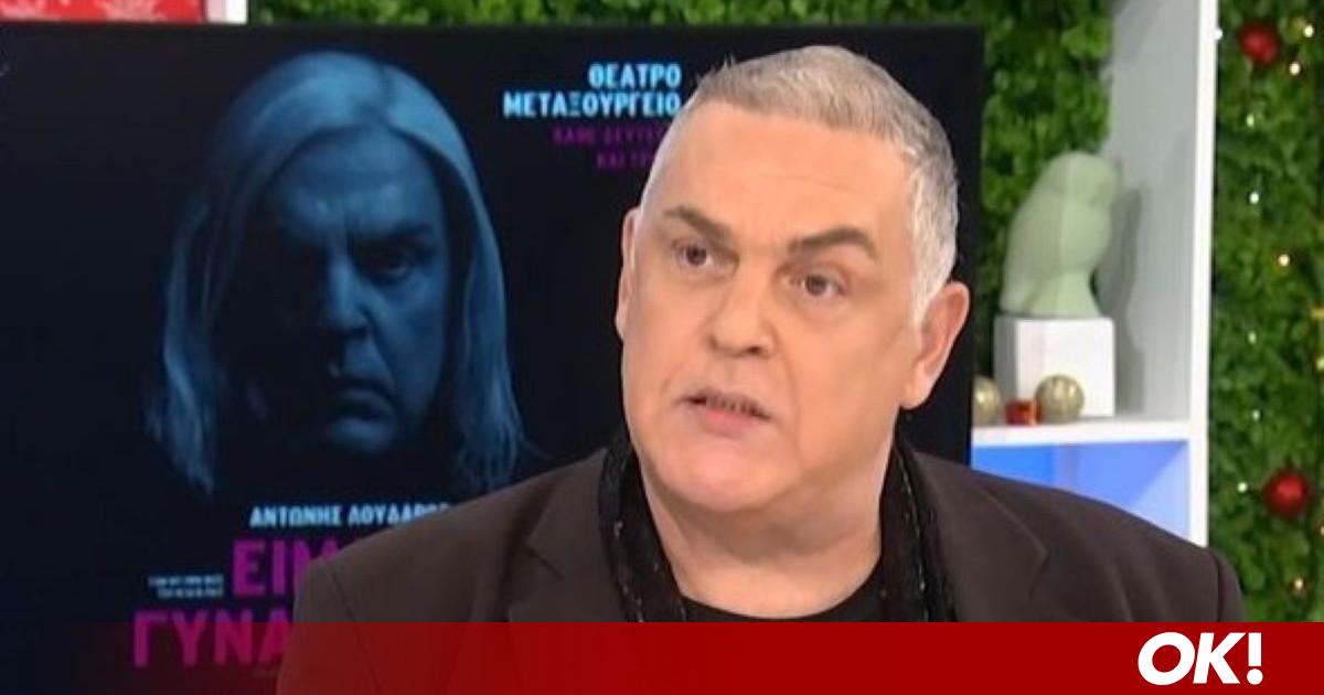 Αντώνης Λουδάρος: «Βρίζω πάρα πολύ. Μου αρέσει πάρα πολύ»