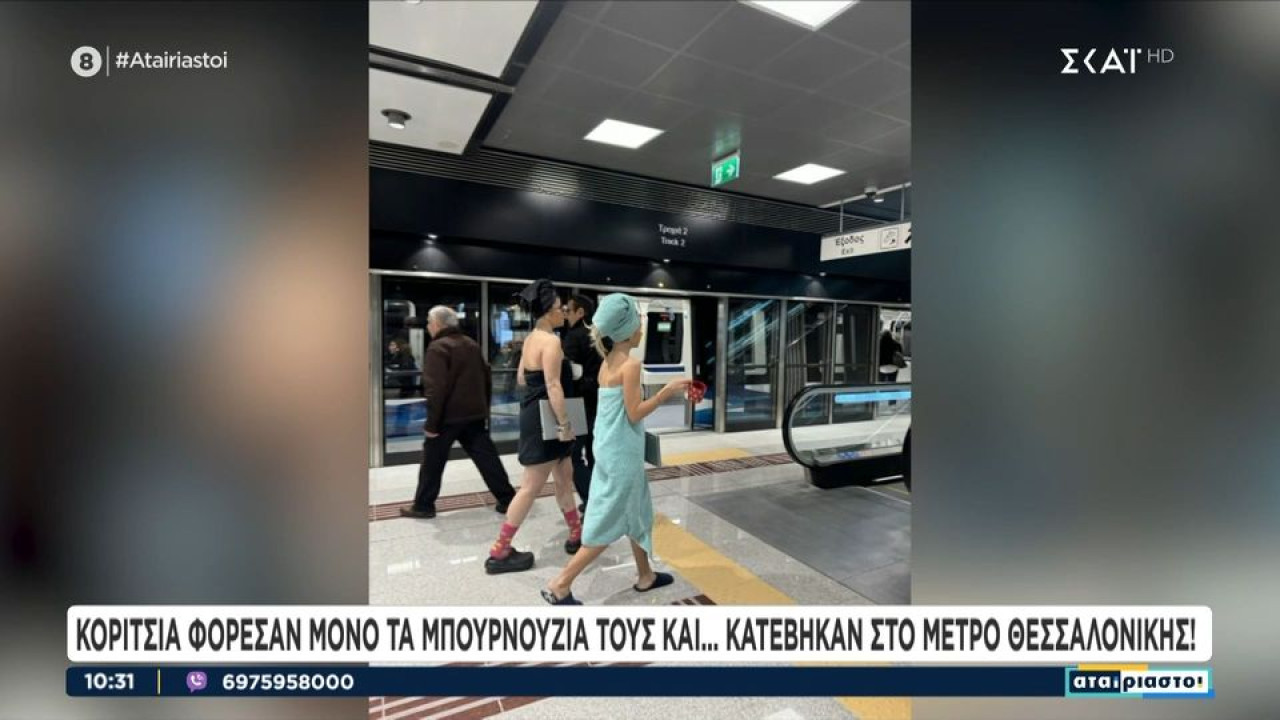 Μετρό Θεσσαλονίκης: Κορίτσια φόρεσαν μόνο τα μπουρνούζια τους